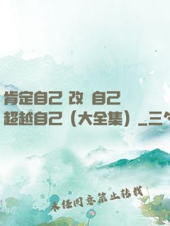 肯定自己 改變自己 超越自己（大全集）